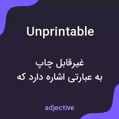 معنی unprintable به فارسی معنی unprintable به فارسی
