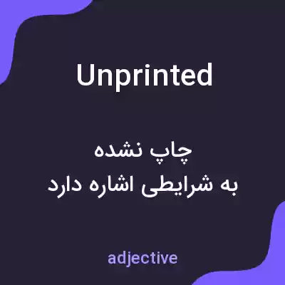 معنی unprinted به فارسی معنی unprinted به فارسی