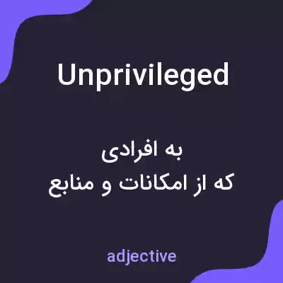معنی unprivileged به فارسی معنی unprivileged به فارسی