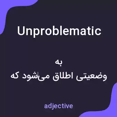 معنی unproblematic به فارسی معنی unproblematic به فارسی