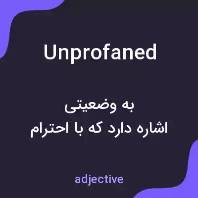 معنی unprofaned به فارسی معنی unprofaned به فارسی