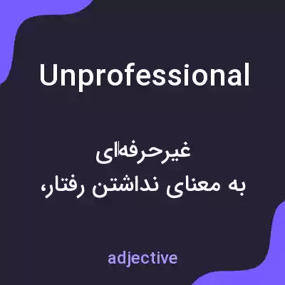 معنی unprofessional به فارسی معنی unprofessional به فارسی