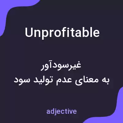 معنی unprofitable به فارسی معنی unprofitable به فارسی