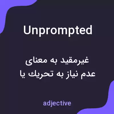 معنی unprompted به فارسی معنی unprompted به فارسی