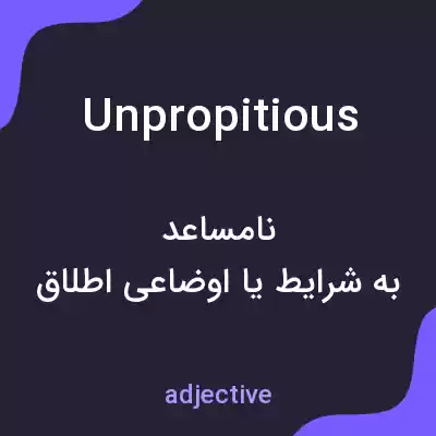 معنی unpropitious به فارسی معنی unpropitious به فارسی