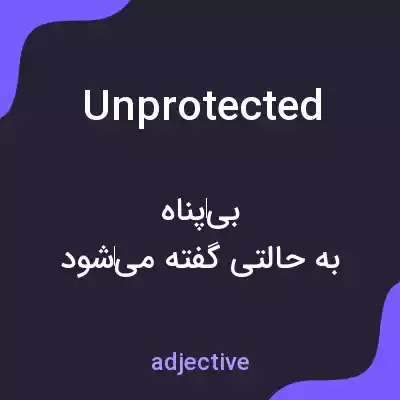 معنی unprotected به فارسی معنی unprotected به فارسی