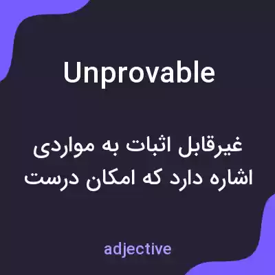 معنی unprovable به فارسی معنی unprovable به فارسی