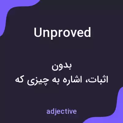 معنی unproved به فارسی معنی unproved به فارسی
