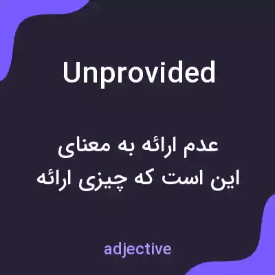 معنی unprovided به فارسی معنی unprovided به فارسی