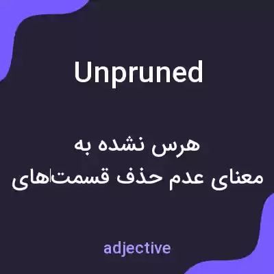 معنی unpruned به فارسی معنی unpruned به فارسی