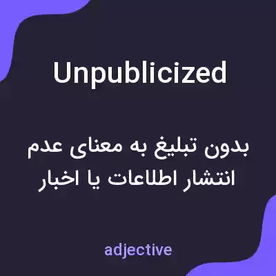معنی unpublicized به فارسی معنی unpublicized به فارسی