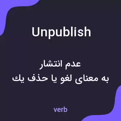 معنی unpublish به فارسی معنی unpublish به فارسی