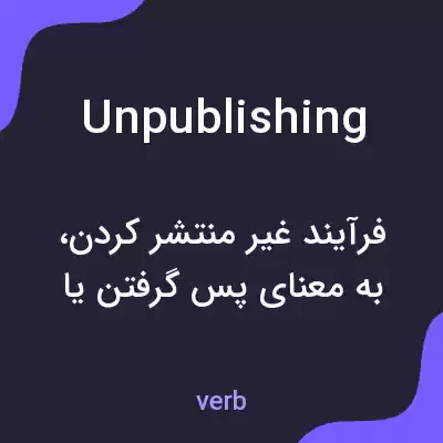معنی unpublishing به فارسی معنی unpublishing به فارسی
