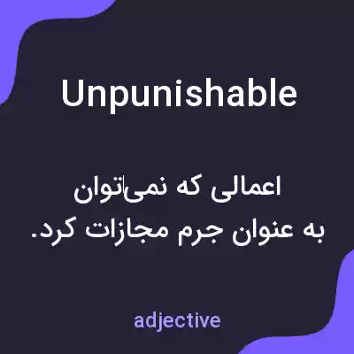 معنی unpunishable به فارسی معنی unpunishable به فارسی