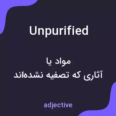 معنی unpurified به فارسی معنی unpurified به فارسی