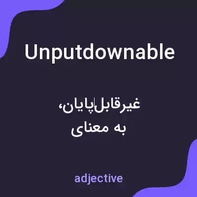 معنی unputdownable به فارسی معنی unputdownable به فارسی
