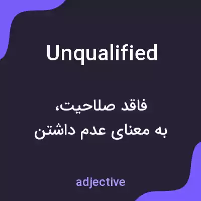 معنی unqualified به فارسی معنی unqualified به فارسی