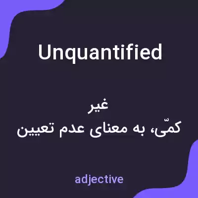 معنی unquantified به فارسی معنی unquantified به فارسی