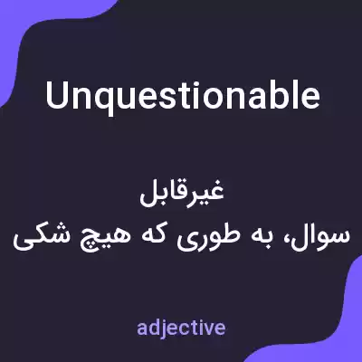 معنی unquestionable به فارسی معنی unquestionable به فارسی