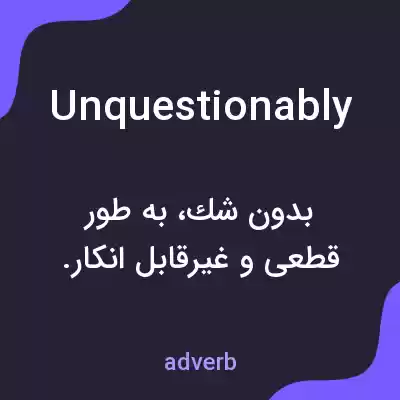 معنی unquestionably به فارسی معنی unquestionably به فارسی