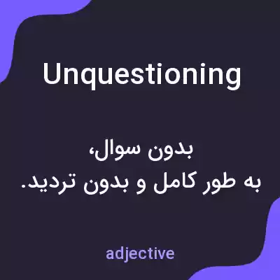 معنی unquestioning به فارسی معنی unquestioning به فارسی
