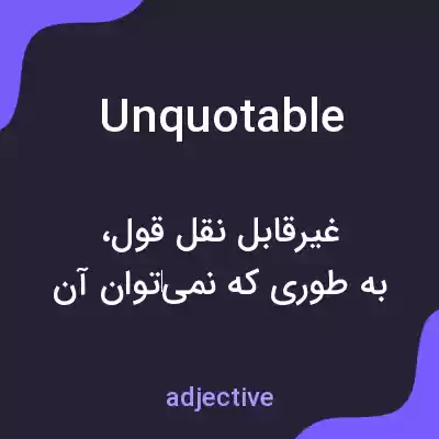 معنی unquotable به فارسی معنی unquotable به فارسی