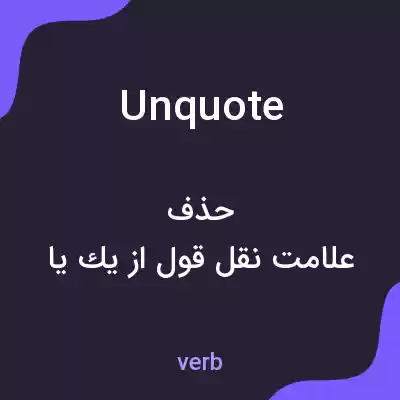 معنی unquote به فارسی معنی unquote به فارسی
