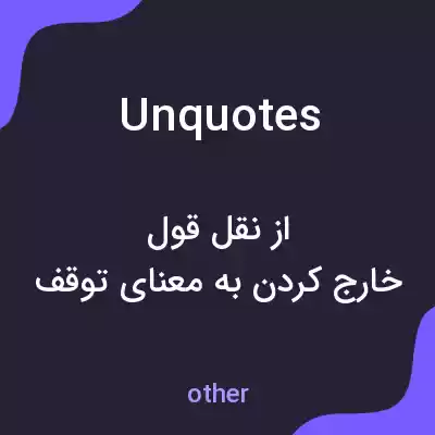 معنی unquotes به فارسی معنی unquotes به فارسی
