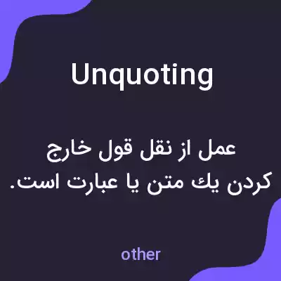 معنی unquoting به فارسی معنی unquoting به فارسی