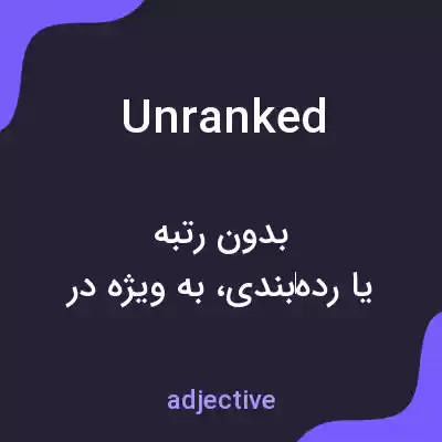 معنی unranked به فارسی معنی unranked به فارسی