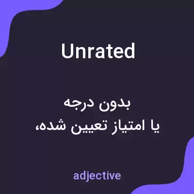 معنی unrated به فارسی معنی unrated به فارسی