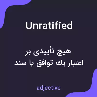 معنی unratified به فارسی معنی unratified به فارسی