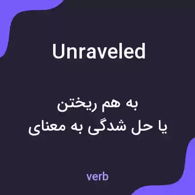 معنی unraveled به فارسی معنی unraveled به فارسی