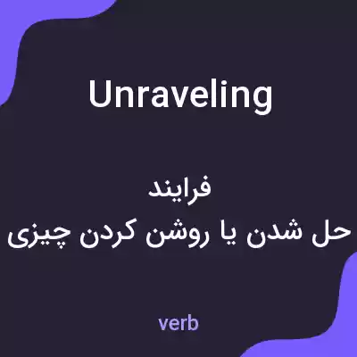 معنی unraveling به فارسی معنی unraveling به فارسی