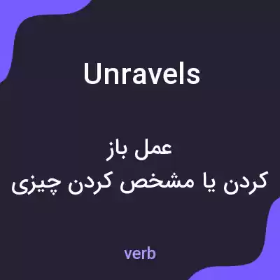 معنی unravels به فارسی معنی unravels به فارسی