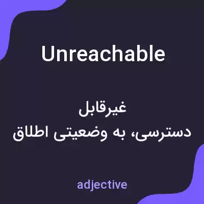 معنی unreachable به فارسی معنی unreachable به فارسی