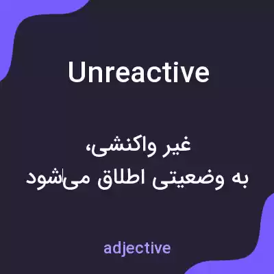 معنی unreactive به فارسی معنی unreactive به فارسی