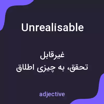 معنی unrealisable به فارسی معنی unrealisable به فارسی