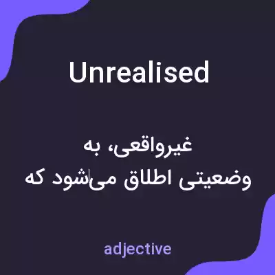 معنی unrealised به فارسی معنی unrealised به فارسی