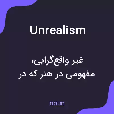معنی unrealism به فارسی معنی unrealism به فارسی