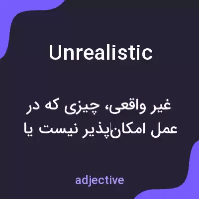 معنی unrealistic به فارسی معنی unrealistic به فارسی