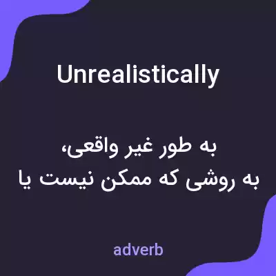 معنی unrealistically به فارسی معنی unrealistically به فارسی