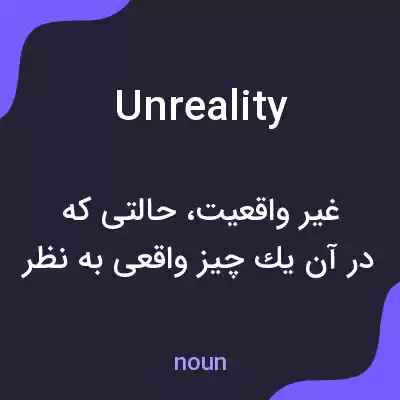 معنی unreality به فارسی معنی unreality به فارسی