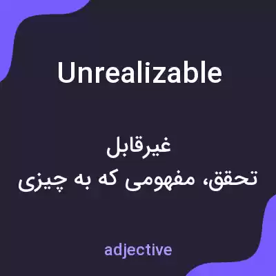 معنی unrealizable به فارسی معنی unrealizable به فارسی