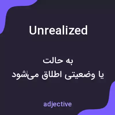 معنی unrealized به فارسی معنی unrealized به فارسی
