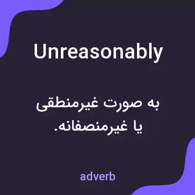 معنی unreasonably به فارسی معنی unreasonably به فارسی