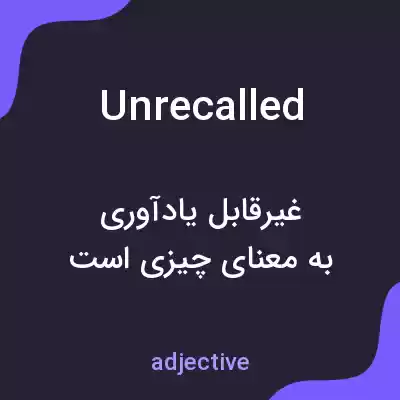 معنی unrecalled به فارسی معنی unrecalled به فارسی
