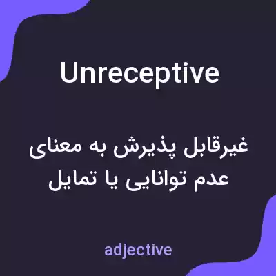 معنی unreceptive به فارسی معنی unreceptive به فارسی
