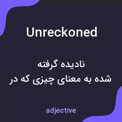 معنی unreckoned به فارسی معنی unreckoned به فارسی