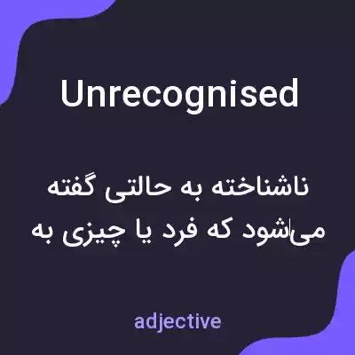 معنی unrecognised به فارسی معنی unrecognised به فارسی